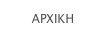 ΑΡΧΙΚΗ