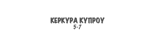 ΚΕΡΚΥΡΑ ΚΥΠΡΟΥ
5-7